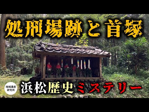 浜松の処刑場跡・首塚 【歴史遺産】