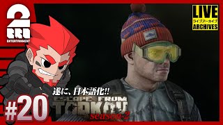 #20【タスクチャレンジ】弟者の「タルコフ(EFT)シーズン2」【2BRO.】