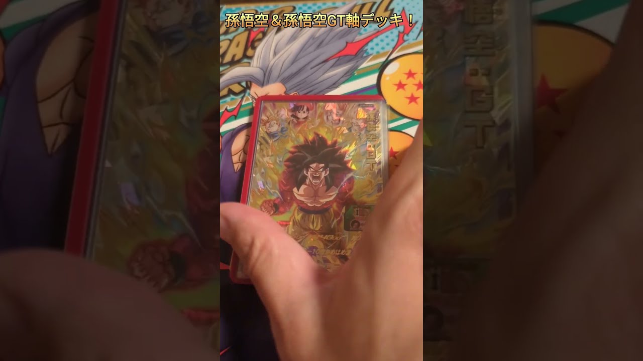 孫悟空＆孫悟空GT軸デッキ紹介❗【ドラゴンボールヒーローズ】 - YouTube