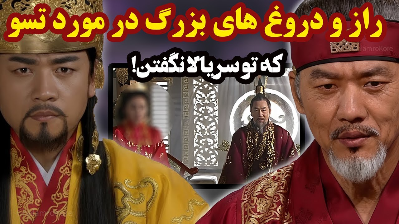 حقایقی که سریال جومونگ از تسو پنهان کرد! ازدواج تسو با سولان دروغه؟