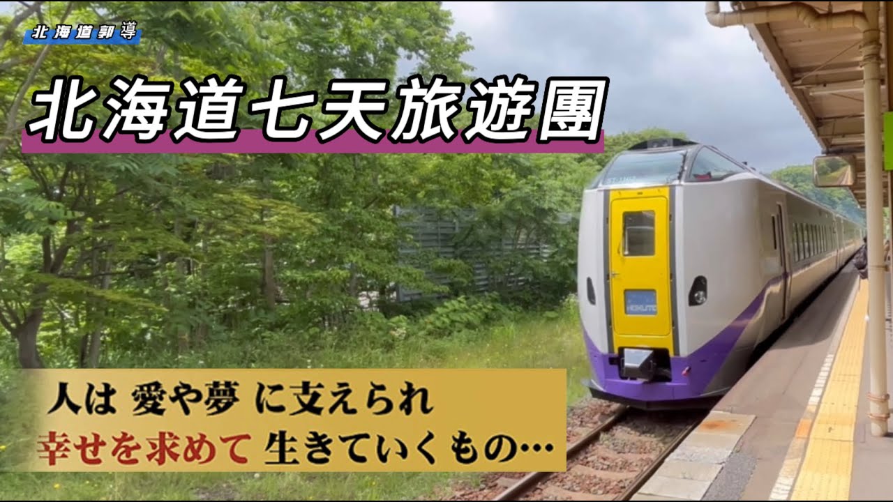 這次帶台灣團了😘￼七天的旅遊有到洞爺、函館、登別、札幌、小樽…等這些著名北海道觀光必遊景點，歡迎來到盛夏北海道☝️