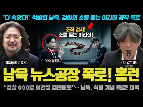 "다 속았다! 000 할 예정" 석방된 남욱, 뉴스공장에서 검찰의 소름 돋는 이간질 공작 폭로