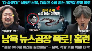 "다 속았다! 000 할 예정" 석방된 남욱, 뉴스공장에서 검찰의 소름 돋는 이간질 공작 폭로