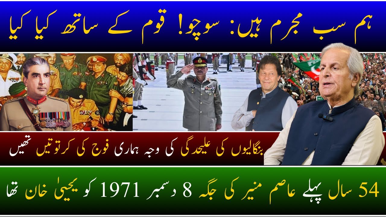 There is no difference between ASIM MUNIR and YAHYA KHAN 