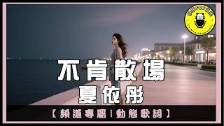 [Channel Exclusive] Xia Yi Tong - Reluctant to Leave | CC Subtitles | ChinChinFunMusic