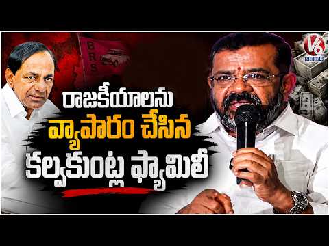 Kalvakuntla Family Turned Politics into a Business, Alleges MLA Naini Rajender Reddy | V6 News