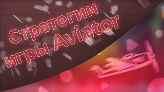 Топ лучших стратегий игры Aviator🔥🔥