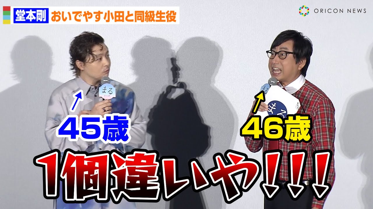 堂本剛と同級生役のおいでやす小田、疑問の声に「1個違いや！」 映画