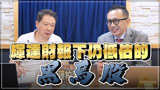 '26.08.24【財經一路發】摩爾投顧陳柏宏談「輝達財報下仍低估的黑馬股」
