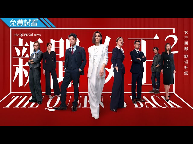 #TVB 時裝職場鬥爭劇 2025｜新聞女王2 - 第1集 (免費線上看)｜佘詩曼｜黃宗澤｜李施嬅｜高海寧｜王敏奕｜粵語中字｜11月新劇速遞｜The QUEEN of news 2
