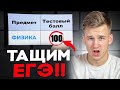 Шутки кончились! Тащим вариант ЕГЭ по Физике на максимум за 2 часа!