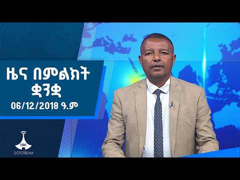 ዜና በምልክት ቋንቋ . . . 06/12/2018 ዓ.ም |etv |ebcdotstream |signlanguage