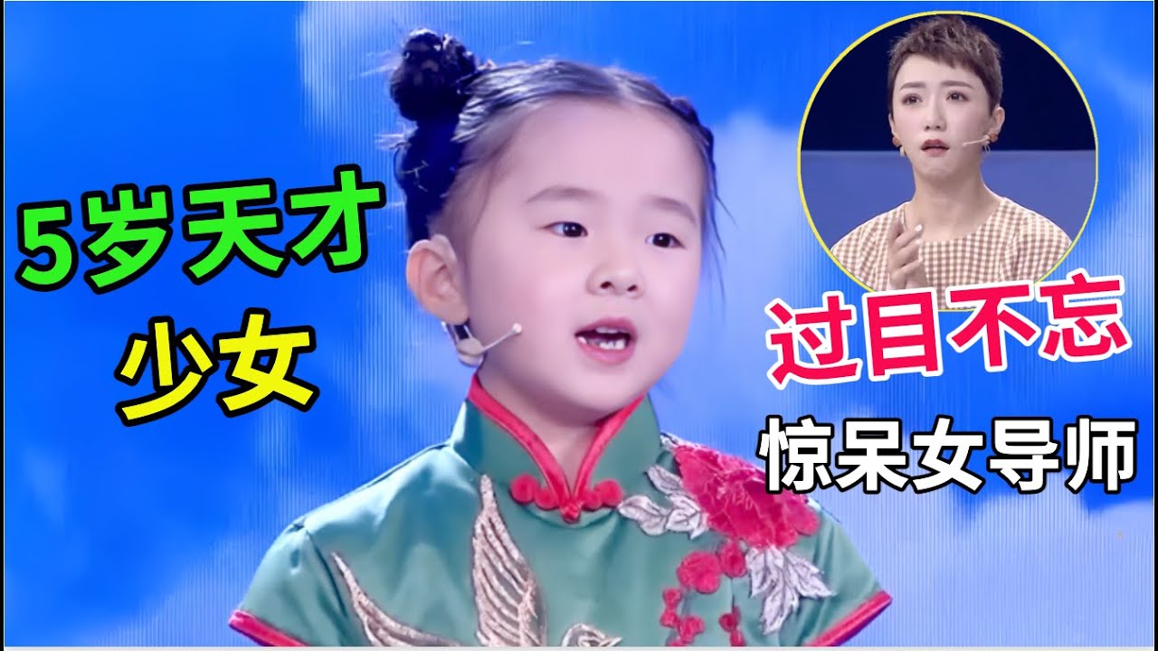 5岁天才少女,过目不忘,5分钟记住200个国家的首都,全场震惊!