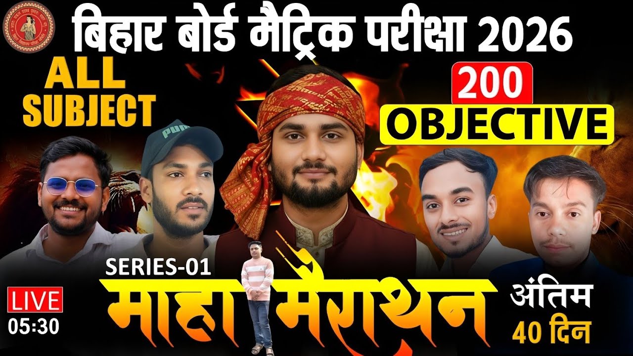 अंतिम 40 दिनों की तैयारी | CLASS 10TH महा मैराथन | SERIES 01 | बिहार बोर्ड परीक्षा 2026