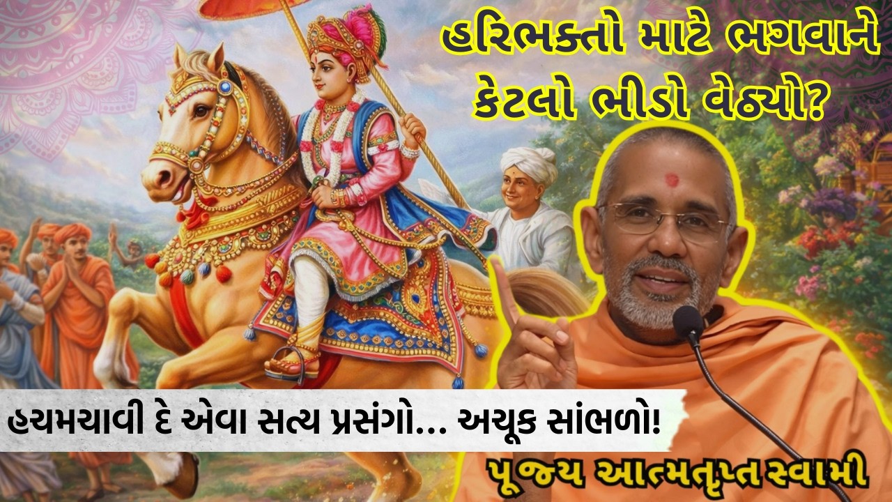 હરિભક્તો માટે ભગવાને કેટલો ભીડો વેઠ્યો? |BAPS Pravachan | Atmatrupt Swami