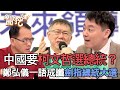 中國要柯文哲選總統？鄭弘儀一語成讖劍指2024總統大選！百年醫界奇才為何遭指控「中共同路人」？小孟老師神算柯P前世驚人真面目曝光？【新聞挖挖哇】