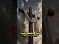 صليبي يا صليبي مصنوع من الخشب ترانيم قداس عظات ترنيمة الكنيسة ترند Bible المسيح الصليب Fe
