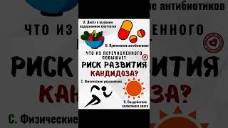 🦠 Что повышает риск развития кандидоза? #микоз #кандидоз #кандида #гигиена