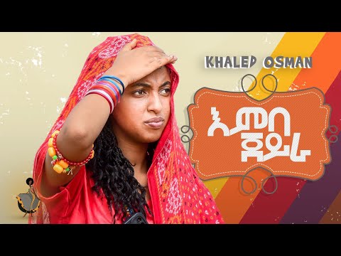 New Eritrean Tigre Music #Emba Jeyra #Khaled Osman#እምባ ጀይራ #ኻልድ ዑስማን