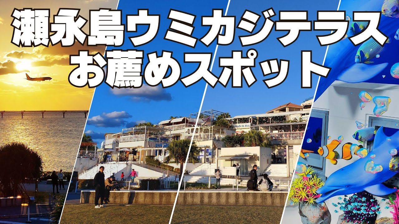 瀬永島ウミカジテラスお薦めスポット沖縄の美しい海を眺めながら楽しめる観光・ショッピングスポットです。日本の“アマルフィ（世界遺産）”とも呼ばれる「瀬長島ウミカジテラス」は年間来島者数330万人の観光地