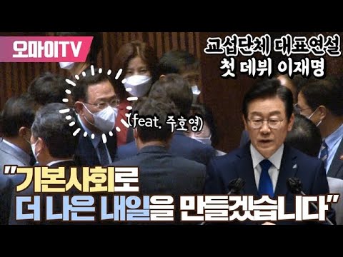 교섭단체 대표연설 첫 <strong>데뷔</strong> 이재명, &amp;quot;기본사회로 <strong>더</strong> 나은 내일 만들겠습니다&amp;quot; (feat. 주호영)