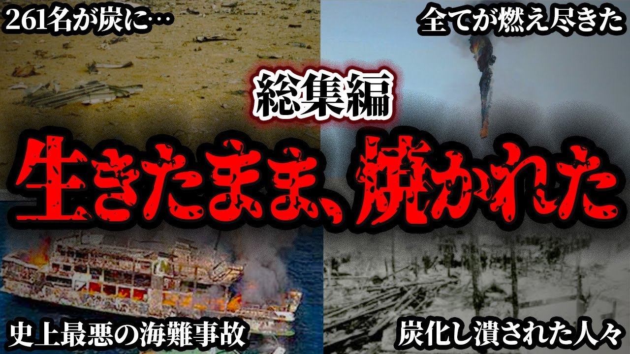 【総集編】逃げ場のない場所で炎に包まれる…地獄のような悲劇的すぎる事故４選【ゆっくり解説 / まとめ】