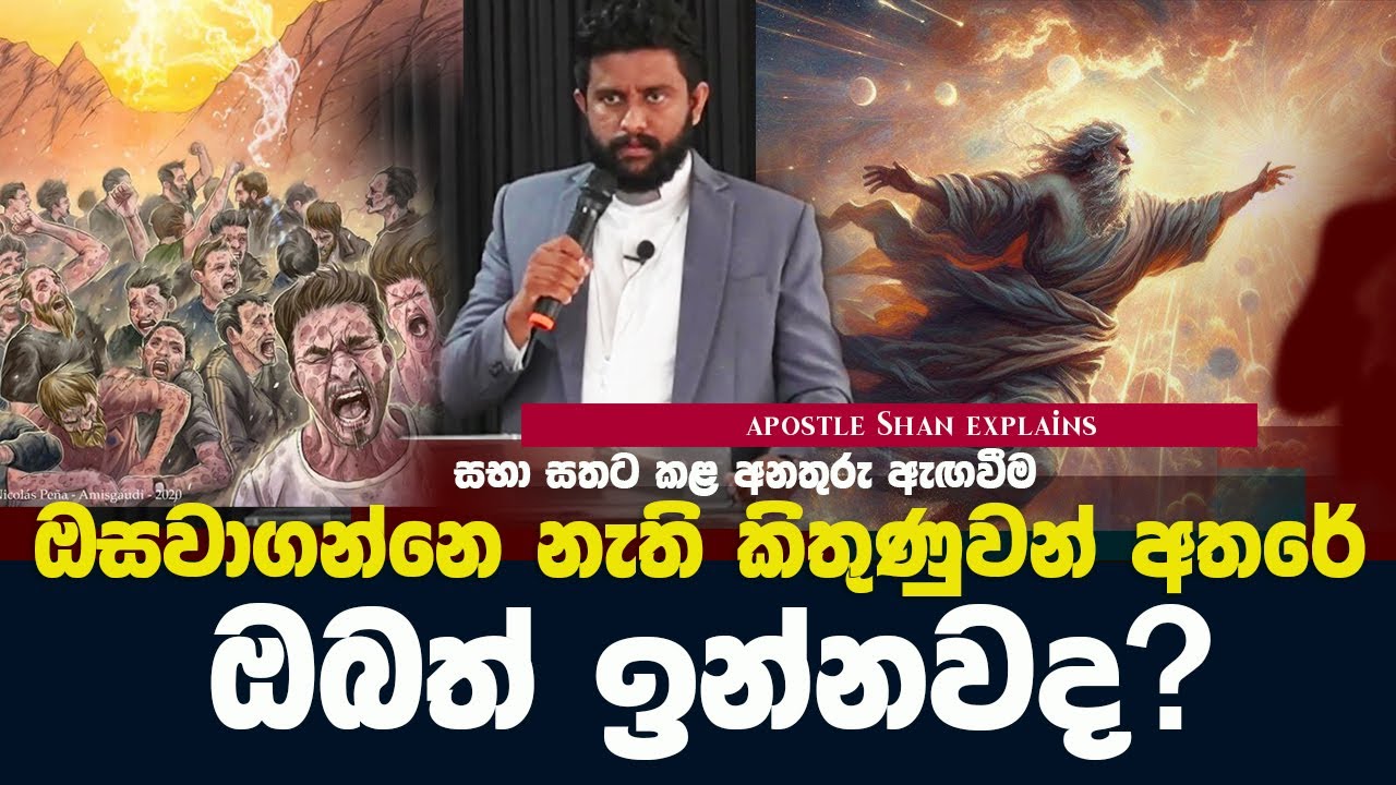 සභා සතට කළ අනතුරු ඇඟවීම | Apostle Shan