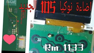 حل مشكله إضاءة نوكيا ١٠٥ Nokia rm-1133/rm-1134