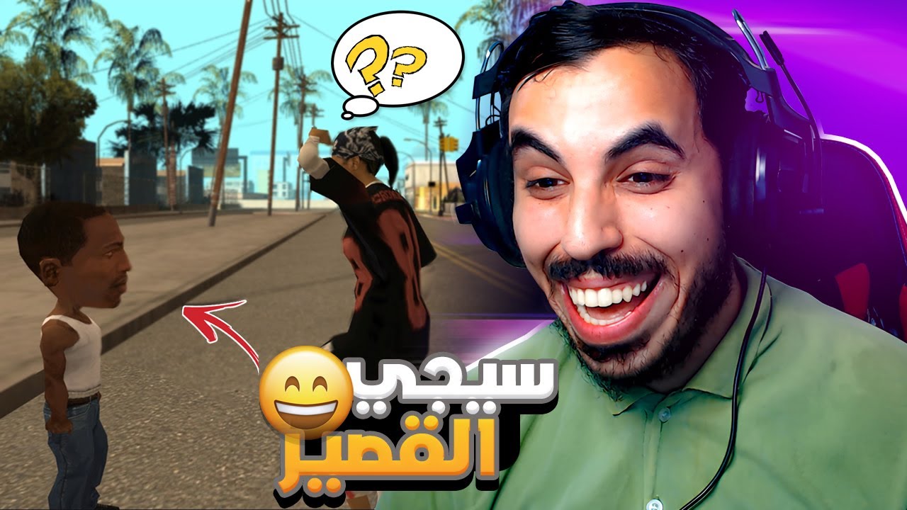 تحويل سيجي الى قزم🤣 أغرب و أغبى المودات