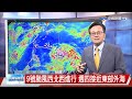 【立綱氣象報報】9號颱風西北西進行 週四接近東部外海│中視晚間氣象20260706
