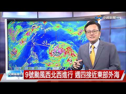【立綱氣象報報】9號颱風西北西進行 週四接近東部外海│中視晚間氣象20260706