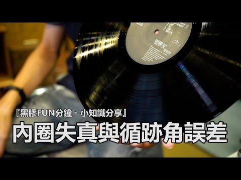 『黑膠FUN分鐘。小知識分享』「內圈失真與循跡角誤差」