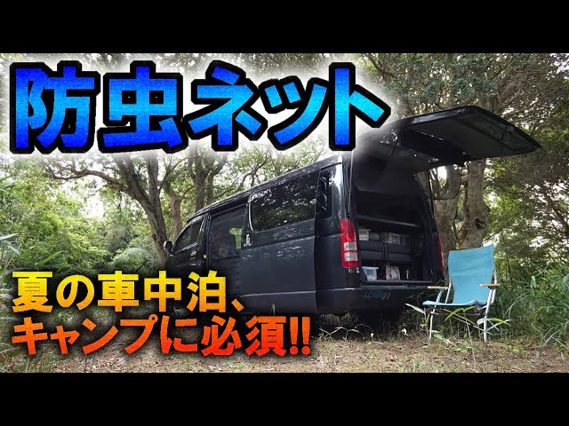 夏の車中泊を快適化!防虫ネットとUSBミニ扇風機を駆使!ハイエース乗り