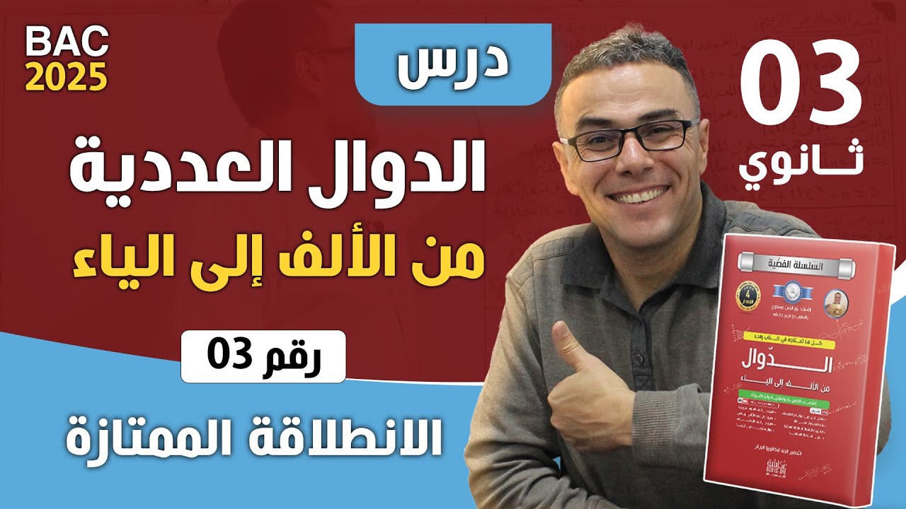 الدوال العددية من الالف الى الياء للثالثة ثانوي رقم 3