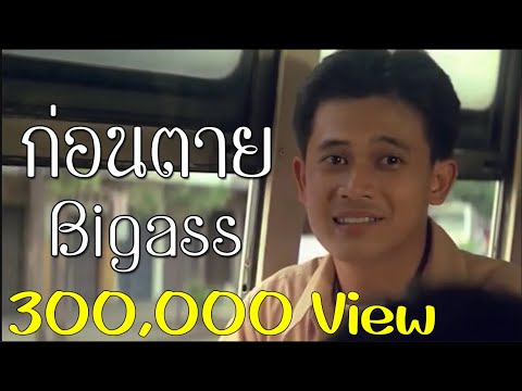 ก่อนตาย - BigAss [Ver. บุญชู]