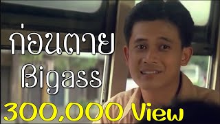 ก่อนตาย - BigAss [Ver. บุญชู]