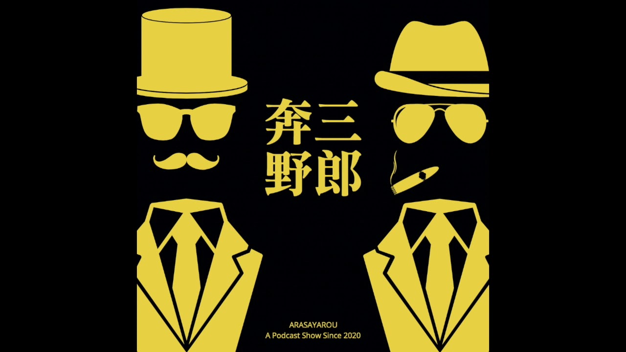 野郎s3ep12 課長島耕作 東瀛大陸最強打樁機 Youtube