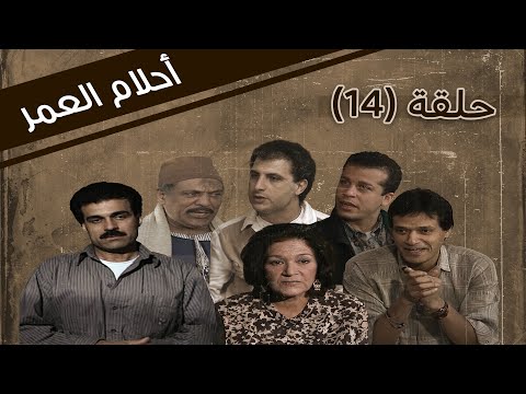 مسلسل احلام العمر الحلقة 14 الرابعة عشر كاملة