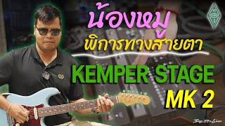 น้องหมูผู้พิการทางสายตา มาจัด Kemper Stage Mk2 พร้อมสายการใช้งาน