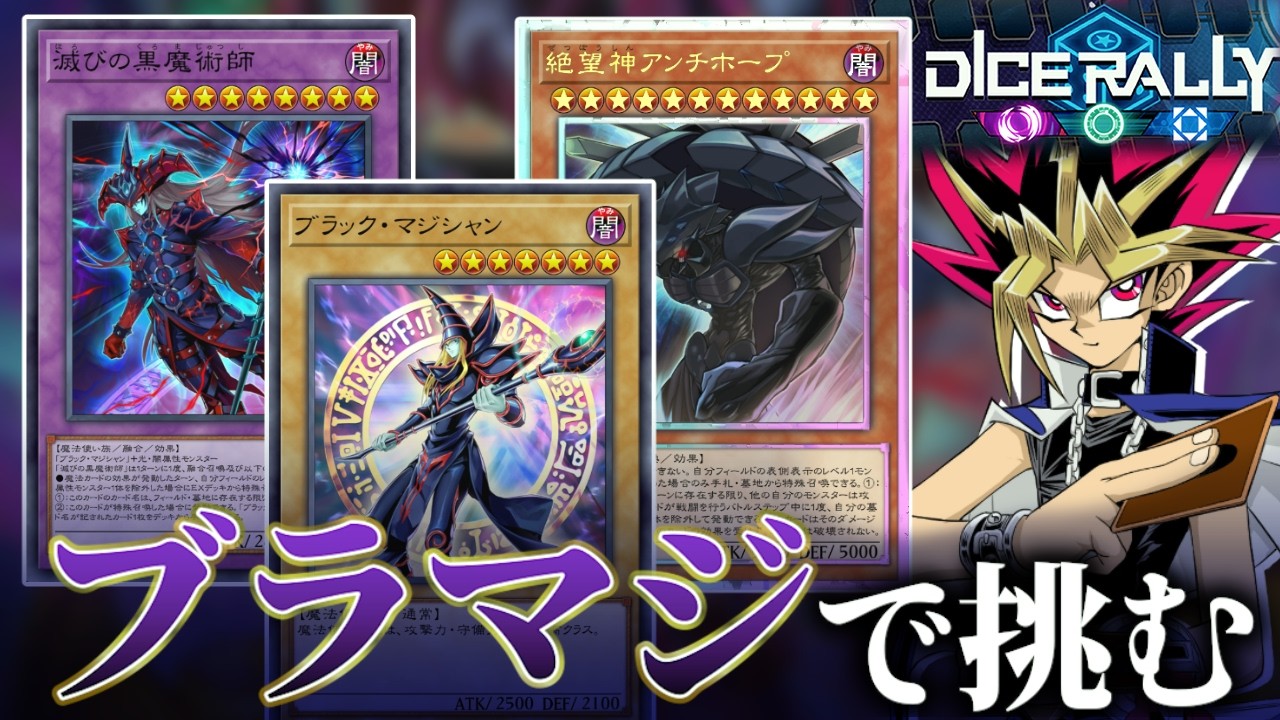 ロイヤルアンチホープを求めてブラマジデッキでダイスラリーやるぜ【遊戯王マスターデュエル】