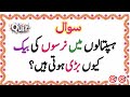 Nurse Ke Back Bari | 30 Amazing General Knowledge Question in Urdu | Educational Quiz #education