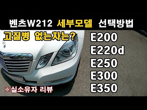 (ENG_Sub) Mercedes W212 "Troubleless Model" Selection