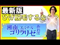 大手の髭脱毛はどこがお勧め?湘南美容外科、ゴリラクリニック、メンズエミナル、メンズリゼなど徹底的に比較してみた結果!