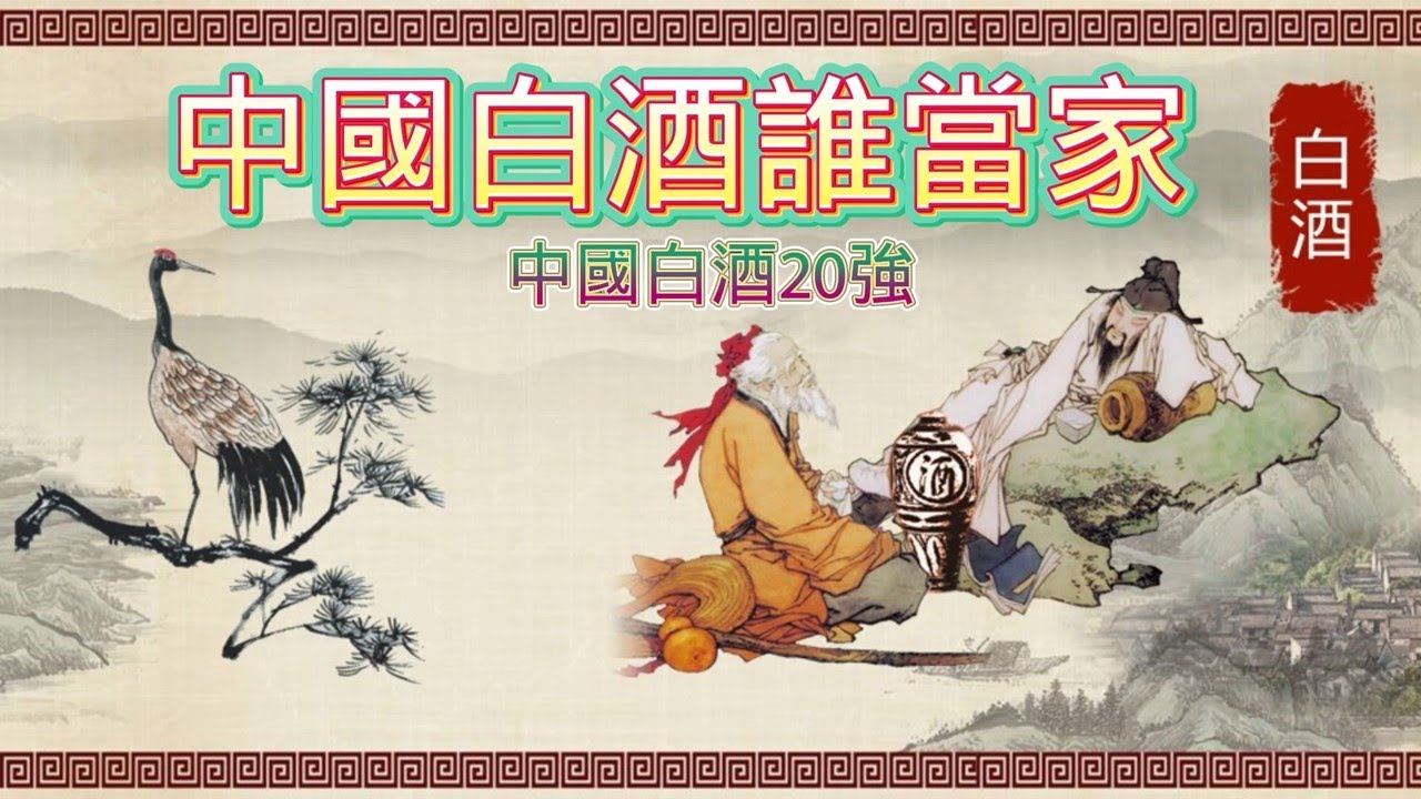 中國白酒誰當家-白酒20強