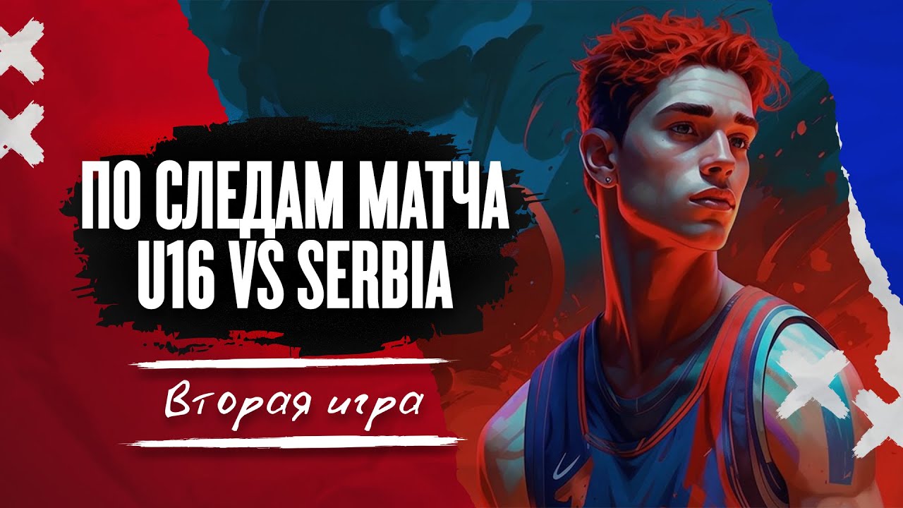Обзор второго матча Russia U16 vs Serbia U16 в Вршаце