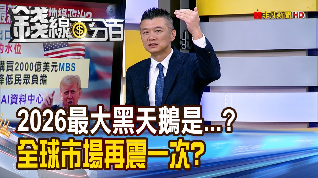 《2026最大黑天鵝是...? 全球市場再震一次?》【錢線百分百】20260116-5│非凡財經新聞│