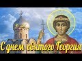 Поздравляю с днем святого Георгия! Красивая видео открытка на день святого Георгия Победоносца