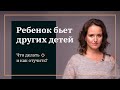 Мой ребёнок бьет других детей. Что делать и как отучить?