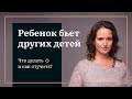 Мой ребёнок бьет других детей. Что делать и как отучить?