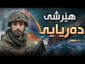 World Of Warships جەنگی سێیەمی جیهانی لە ناو دەریا World Of Warships جەنگی سێیەمی جیهانی لە ناو دەریا